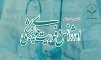26 شهریور ماه روز ملی اورژانس و فوریت های پزشکی