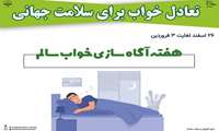 ۲۶ اسفند لغایت ۳ فروردین هفته آگاه سازی خواب سالم