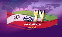 روز روابط عمومی گرامی باد.
