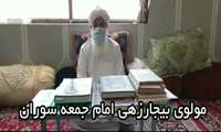 دعوت مولوی بیجارزهی امام جمعه محترم شهر سوران از مردم جهت انجام واکسیناسیون بر علیه بیماری کرونا